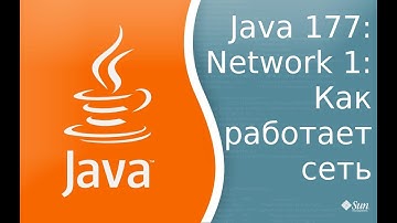 Урок Java 177: Сети 1: Как работает сеть