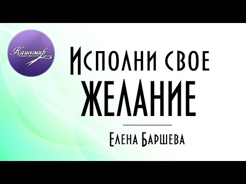 Исполни свое желание Исполни свое желание
