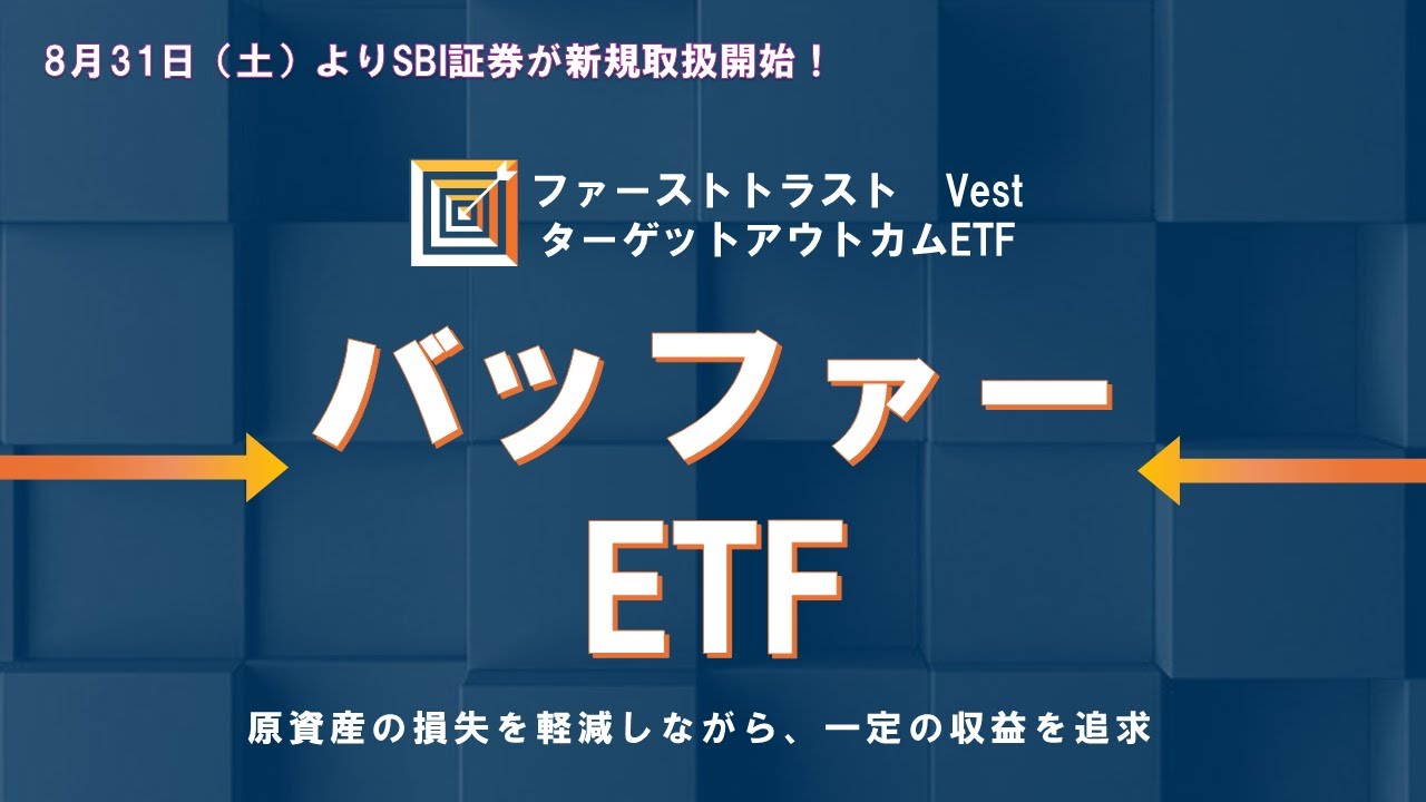 【SBI証券】SBI証券で取扱開始！下落緩和型のバッファーETFとは？(9/17)