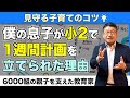 【幼児期からの習慣力】自分で計画して自分で勉強できる子に育つ小川家５つの秘策/小川大介の見守る子育て研究所