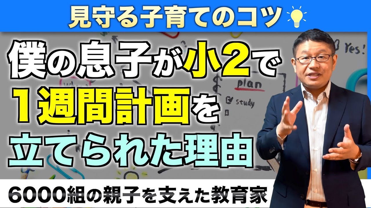 【幼児期からの習慣力】自分で計画して自分で勉強できる子に育つ小川家５つの秘策/小川大介の見守る子育て研究所