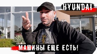 Автосалон HYUNDAI в России. Машины ещё есть