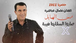 جديد وحصريآ 2022 | زمن الهمايل - صارو السقايط هيبة - عامل فيها زعيم - الفنان نضال عباهرة
