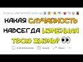 Какое СЛУЧАЙНОЕ событие ПЕРЕВЕРНУЛО ВАШУ ЖИЗНЬ?