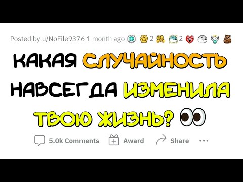 Видео: Какое СЛУЧАЙНОЕ событие ПЕРЕВЕРНУЛО ВАШУ ЖИЗНЬ?