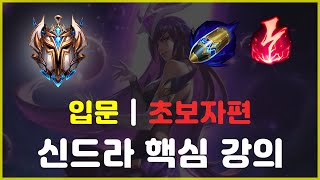 신드라 입문 필수 시청 / 라인전 방법 총 정리