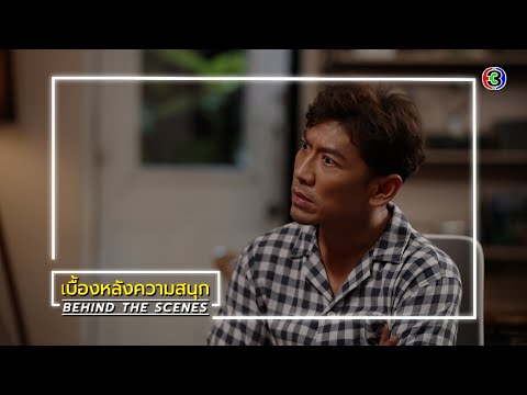 สืบลับหมอระบาด EP.8 BEHIND THE SCENES | สืบลับหมอระบาด | Ch3Thailand