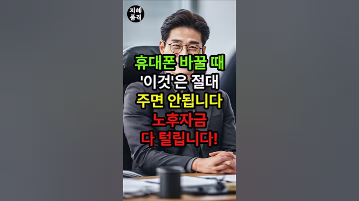 휴대폰 바꿀 때 '이것'은 절대 주면 안됩니다! 노후자금 다 털립니다! #이재명정부 #중년조언 #인생명언 #인생조언 #인간관계 #노후