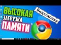 Как исправить проблему с высоким потреблением оперативной памяти в Google Chrome