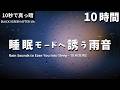【ぐっすり眠れる】睡眠モードへ誘う雨の音【10時間・黒画面でまぶしくない・雷なし・雨音BGM】