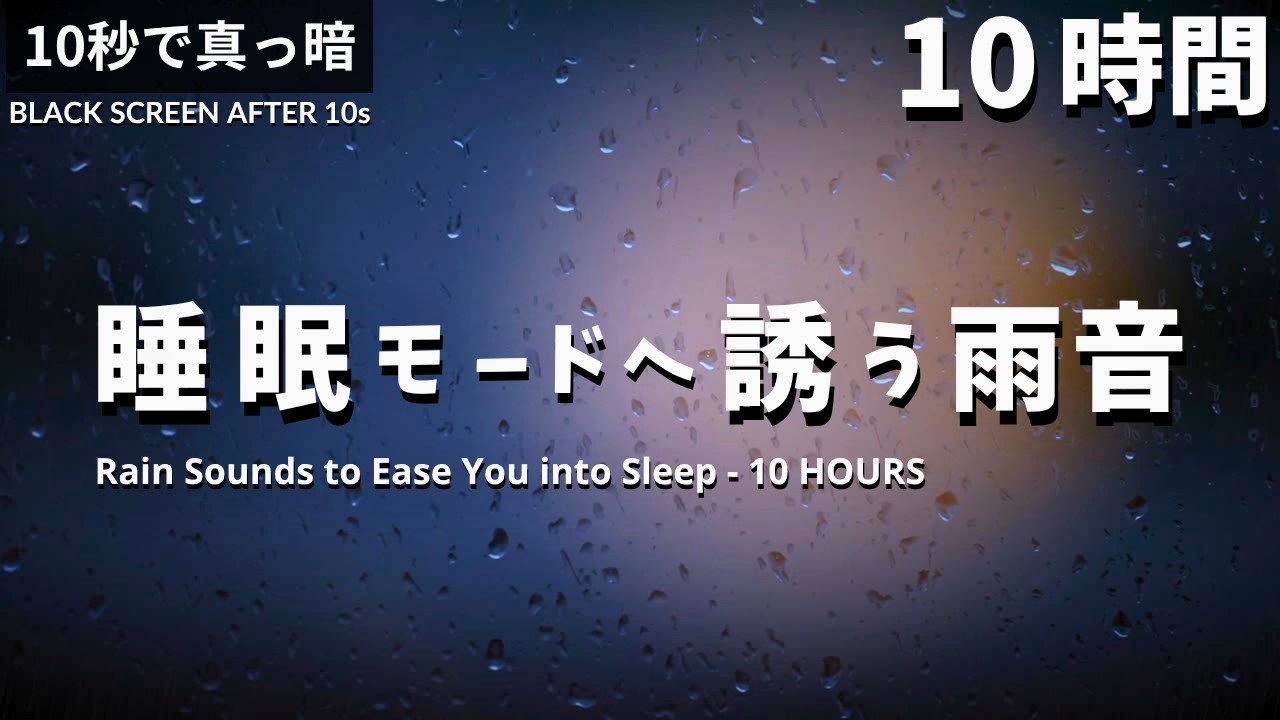 【ぐっすり眠れる】睡眠モードへ誘う雨の音【10時間・黒画面でまぶしくない・雷なし・雨音BGM】