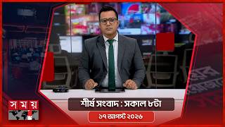 শীর্ষ সংবাদ | সকাল ৮টা | ১৭ আগস্ট ২০২৬ | Somoy TV Headline 8am| Latest Bangladeshi News screenshot 1