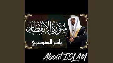 سورة الإنفطار ياسر الدوسري