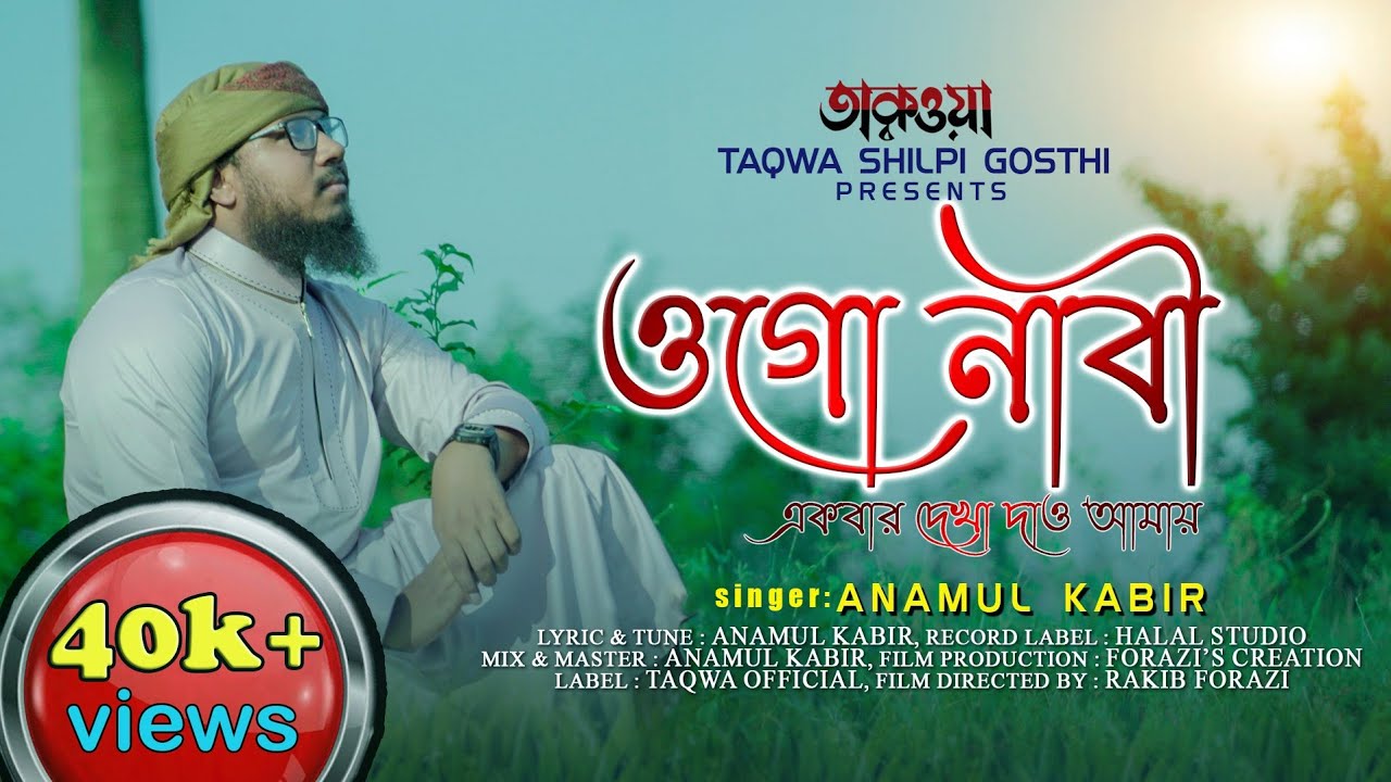            Ogo Nabi Ekbar Dekha Daw Amay  Anamul Kabir