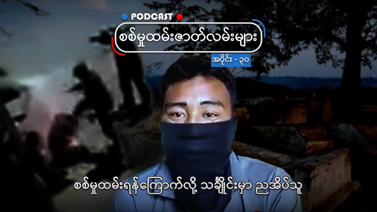 စစ်မှုထမ်းရန်ကြောက်လို့ သင်္ချိုင်းမှာ ညအိပ်သူ