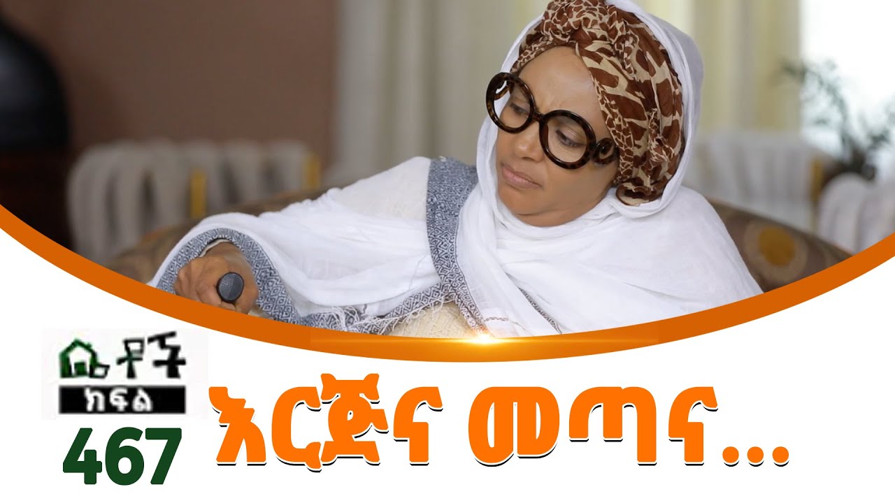 የበርገሯ ቀበጥ ማናት?? ''የፀዳል ድራማ ደራሲ ነኝ... ፊቴን ያጋለጠ መስሎት ቀንድአውጣ አስመሰለኝ'' ኦንኮርስ... 🤣🤣//20-30//