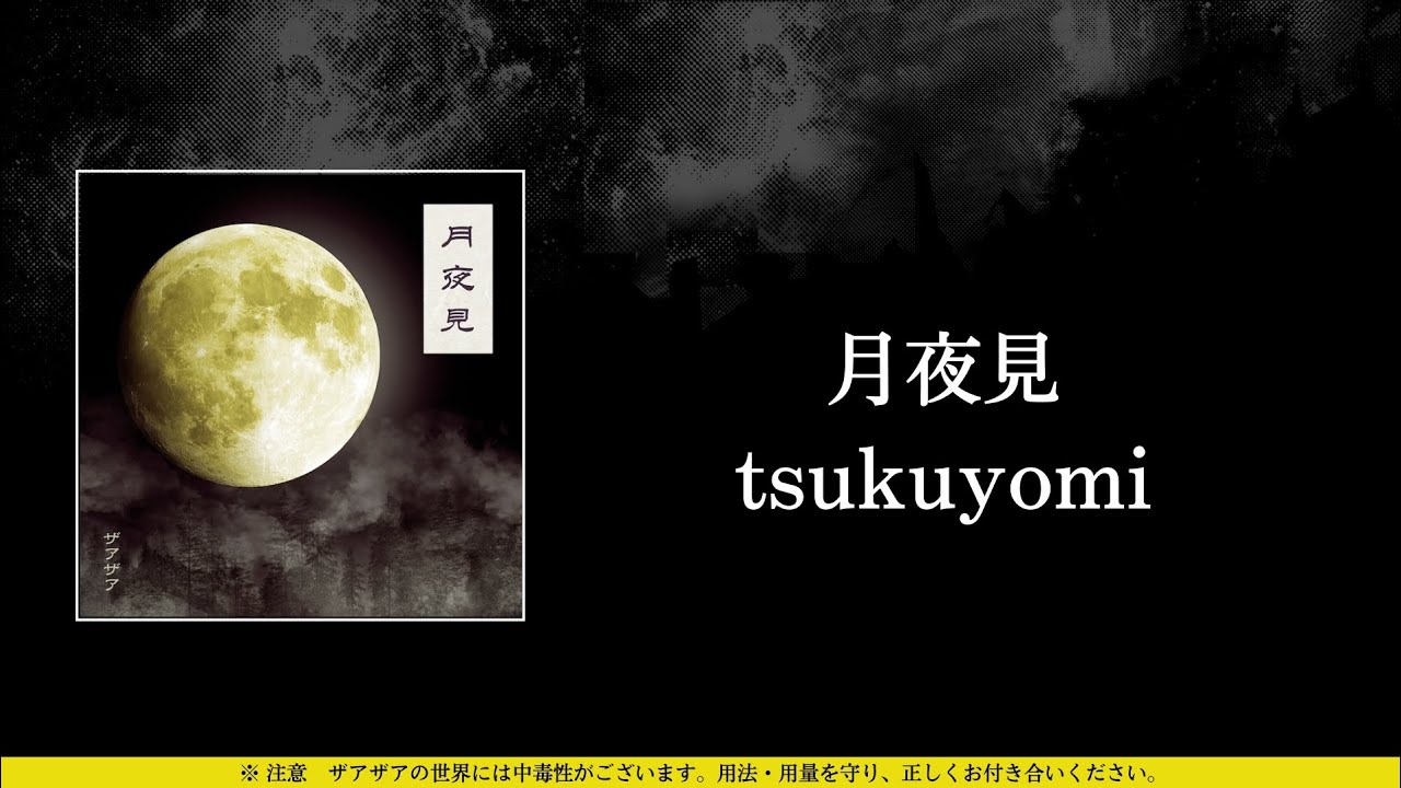 ザアザア (xaa xaa) - 月夜見 (tsukuyomi) ⦗Kanji•Romaji•SubEspañol