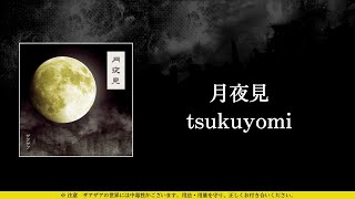 ザアザア (xaa xaa) - 月夜見 (tsukuyomi) ⦗Kanji•Romaji•SubEspañol
