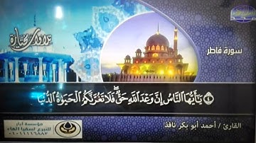 سورة فاطر | تحبيرية رائعة بصوت القارئ : أحمد أبو بكر نافذ | من مختارات المجد HD