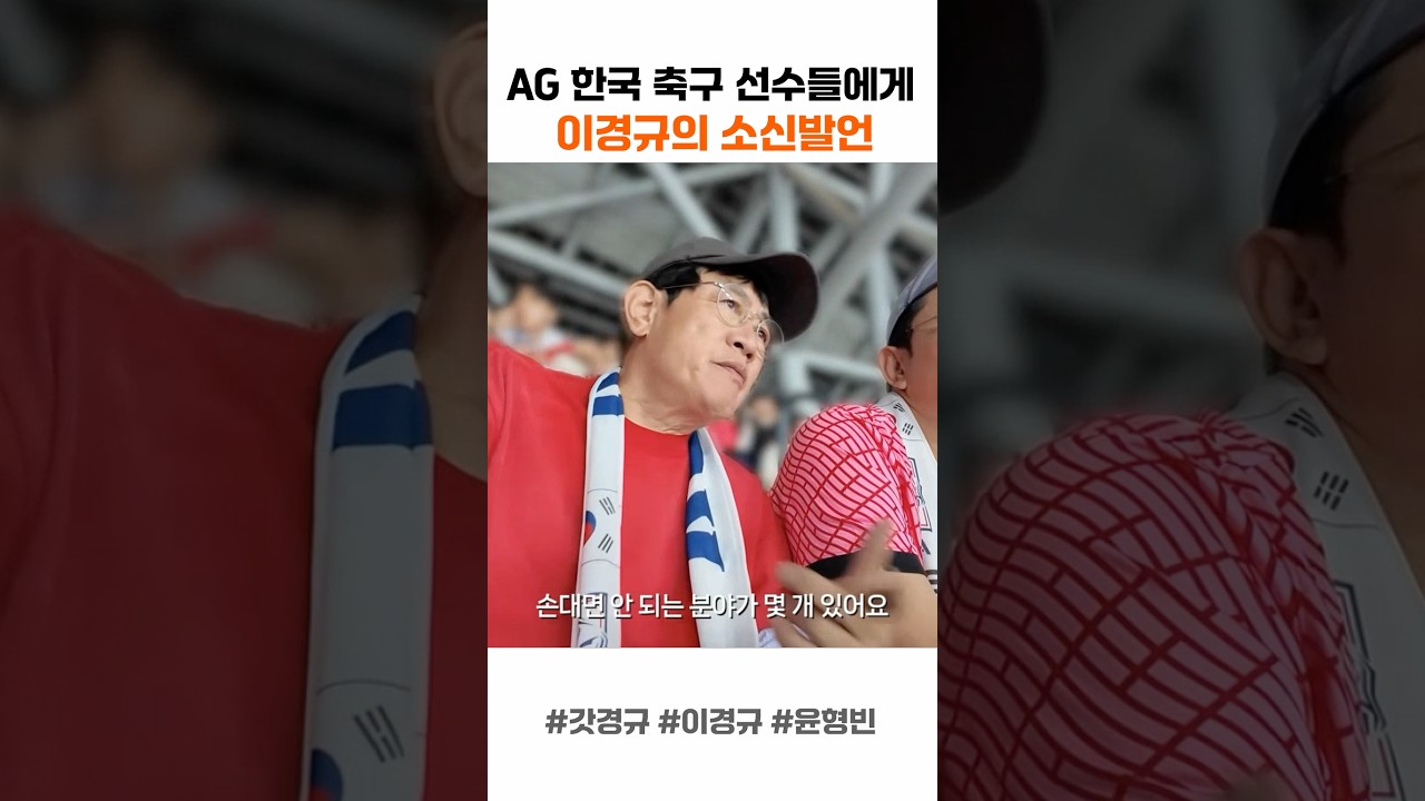 아시안게임 한국 축구 이경규의 소신발언