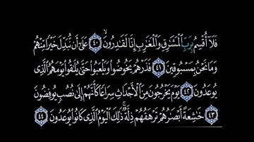 سورة المعارج تلاوة القارئ احمد العجمي