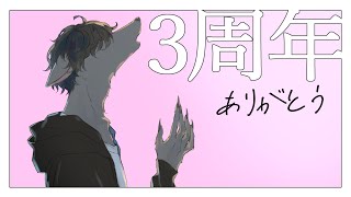 【3周年記念】アルバムから一曲発表！！【おとなすてぃー】