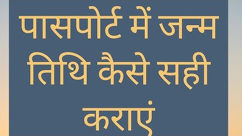 #passport पासपोर्ट में जन्म तिथि कैसे सही करवाएं?