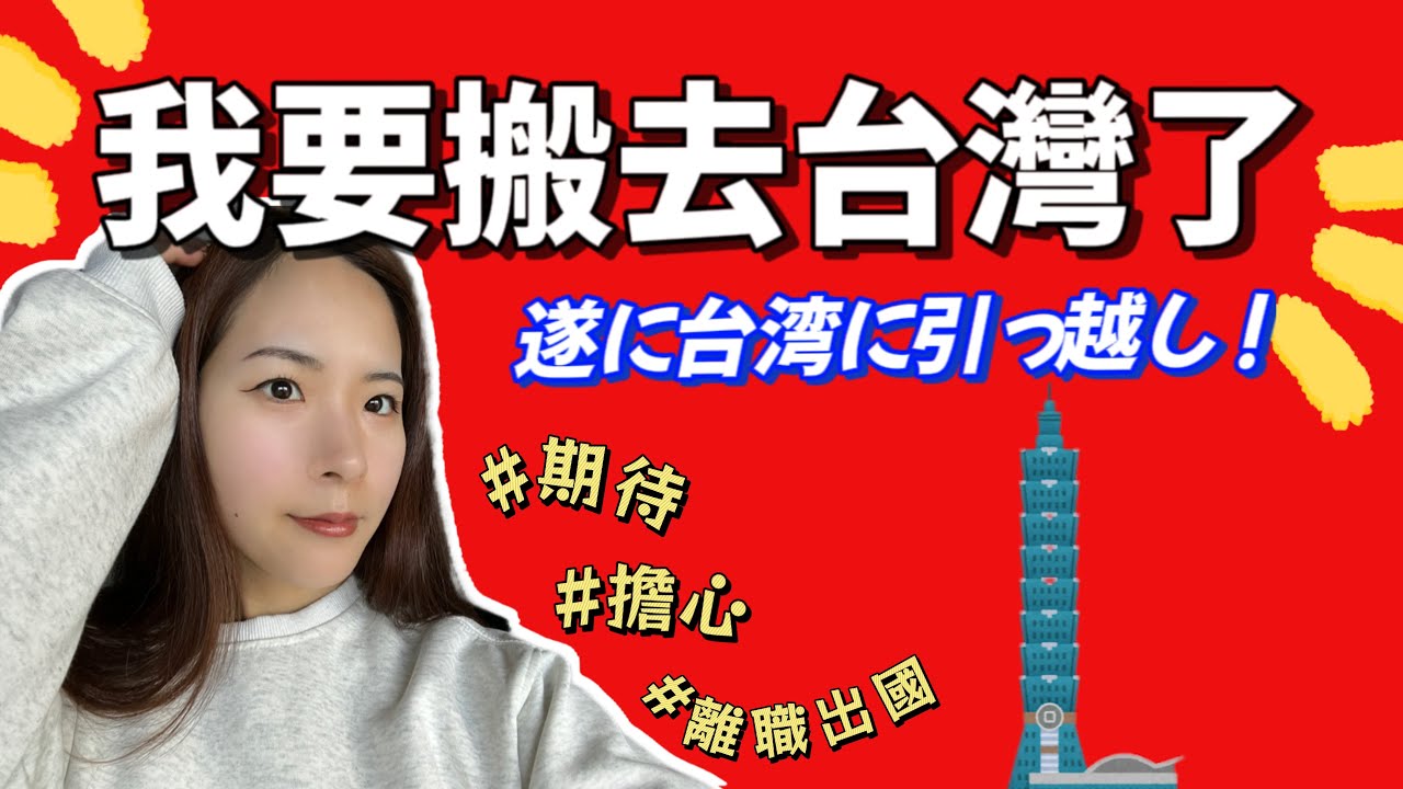 報告【我要搬去台灣了/ 台湾に引っ越します🇹🇼】 #台湾 #ワーホリ 縮圖