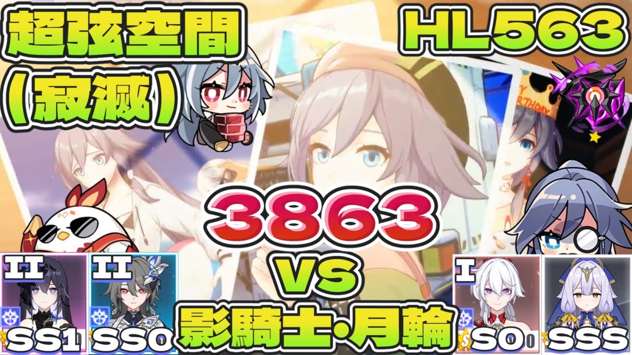 【超弦空間】寂滅3863 HL563 統率環境（vs影騎士・月輪）（ゼーレSS1（Ⅱ）ヴィタSS0（Ⅱ）ドンキアナS0（Ⅰ）セラペウムSSS）【