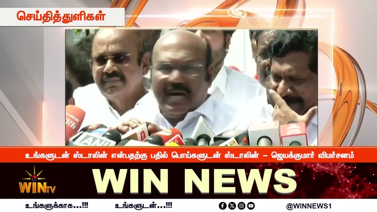உங்களுடன் ஸ்டாலின் என்பதற்கு பதில் பொய்களுடன் ஸ்டாலின் – ஜெயக்குமார் விமர்சனம்