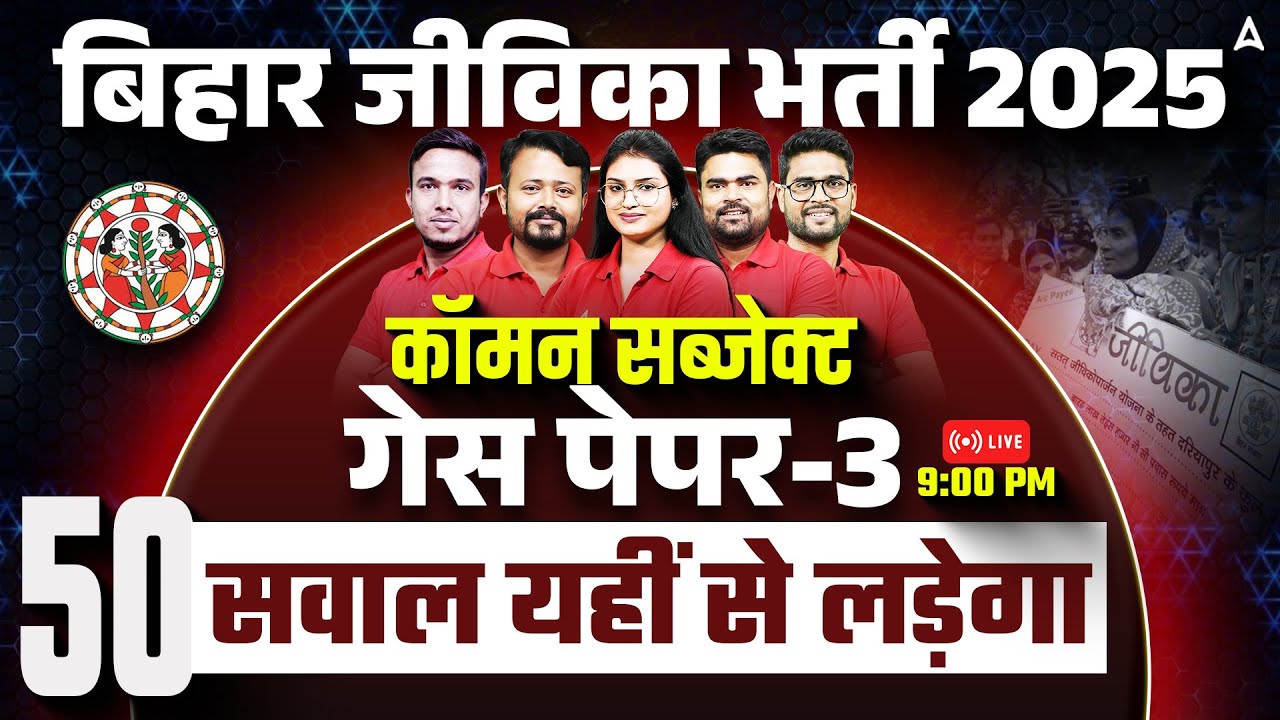 Bihar Jeevika Vacancy 2025 | Common Subject Guess Paper 3 | जीविका में पूछे जाने वाले 100% Questions