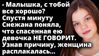 Снежана поняла, что спасенная девочка не говорит. Узнав причину, женщина расплакалась Истории любви