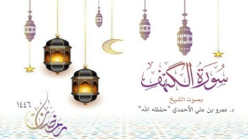 #سورة_الكهف للقارئ الشيخ د. عمرو بن علي الأحمدي - حفظه الله