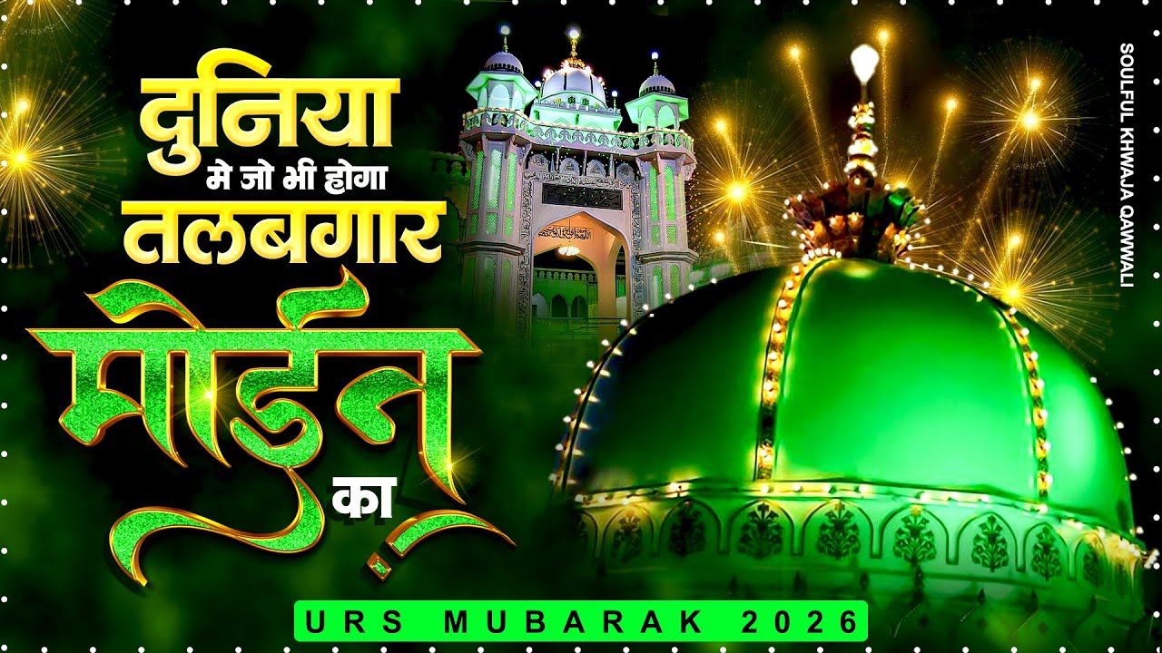 दुनिया में जो भी होगा तलबगार मोईन का - 2026 Khwaja Garib Nawaz Qawwali - Ajmer Sharif Qawwali -