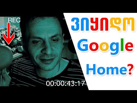 რისთვის გამოიყენებ GOOGLE HOME მინის? 🔴