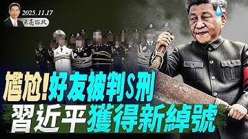事關百年運數，中美新冷戰的三個前沿；尷尬！好友被判S刑，習近平獲得新綽號 (天亮論政第1800集 20251117) #天亮時分