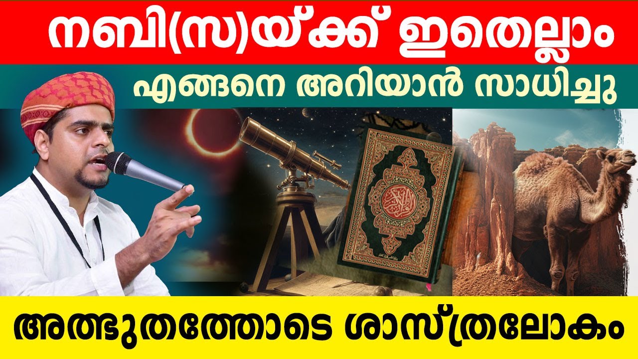 ഖുർആൻ ഈക്കാലത്തും അത്ഭുതം.! ഖുർആനെ പറ്റി നിങ്ങൾ ചിന്തിക്കുന്നില്ലേ..? muneer hudavi speech
