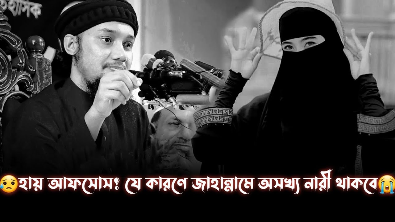 😭যে কারণে অসখ্য নারী জাহা'ন্নামে জ্ব'ল'তে থাকবে।আবু ত্বহা মুহাম্মদ আদনান।Abu Taw Haa Muhammad Adnan
