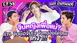 ห้าวเก้ง EP58 | นนท์ อินทนนท์