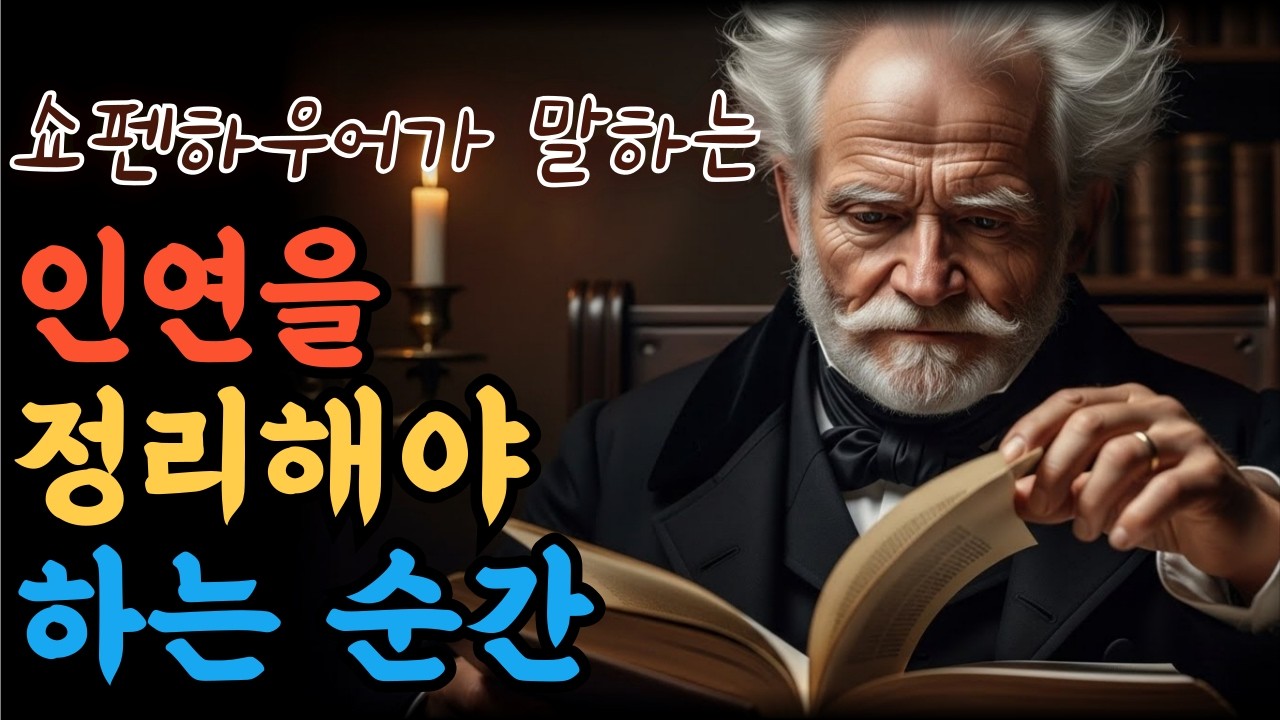 [쇼펜하우어] 인연을 정리해야하는순간 #쇼펜하우어 #철학 #복수 #명언 #쇼츠