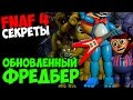 Five Nights At Freddy's 4 - НОВЫЙ ФРЕДБЕР НА ТИЗЕРЕ!