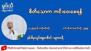 #စိတ်သောက ကင်းဝေးရန်အမလ်တခု  #မုဖ်သီမုဟမ္မဒ်အစ္စမာအီလ်