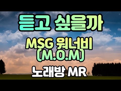 [노래방] MSG워너비(M.O.M) - 듣고 싶을까