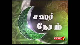 Sahar Neram | Ramzan Special | Captain Tv | 13.06.2018 screenshot 5