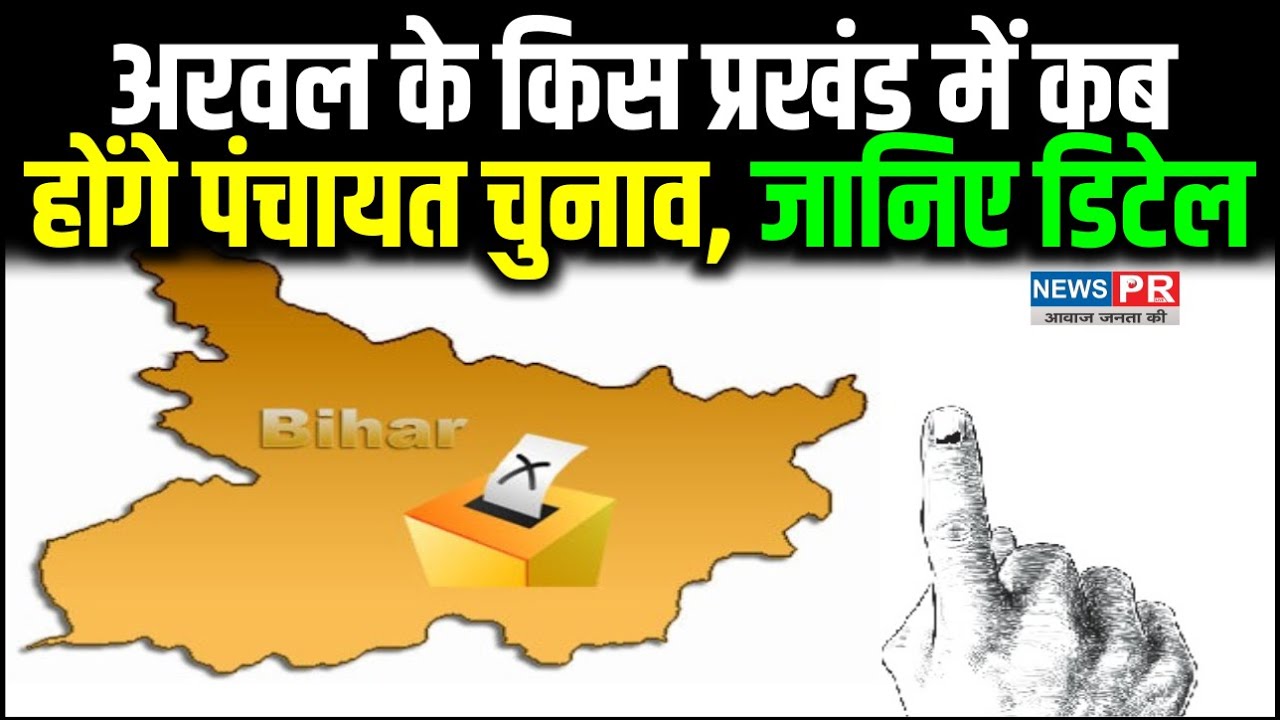 अरवल के किस प्रखंड में कब होंगे Panchayat Election, जानिए डेट और प्लान डिटेल में | NEWS PR