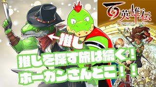 ストーリー進みつつ推しのホーガンさんを見つけたい！！RPGくっそ苦手だけど挑戦するぞ！ 百英雄伝【川鰐グラム🐊の百英雄伝】#百英雄伝 #eiyudenchronicle
