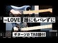 誰にもバレずに/=LOVE(イコールラブ)【Tab譜付】【ギター】【cover】【弾いてみた】