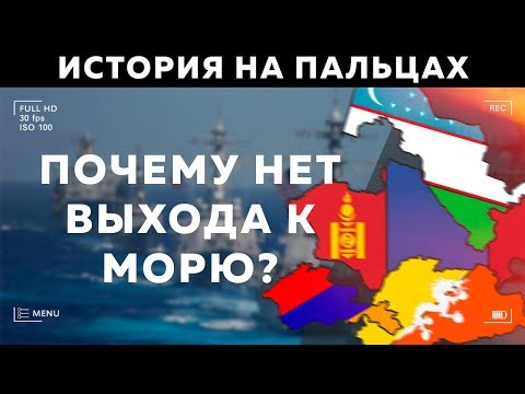 Видео: Есть ли у стран, не имеющих выхода к морю, флот?