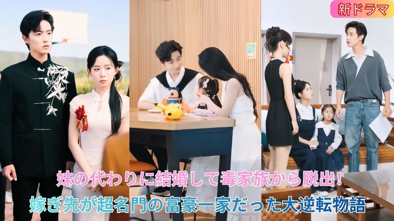 甘い復讐劇！妹の代わりに結婚し毒家族から脱出。嫁ぎ先が超名門の富豪一家だった大逆転の成功物語