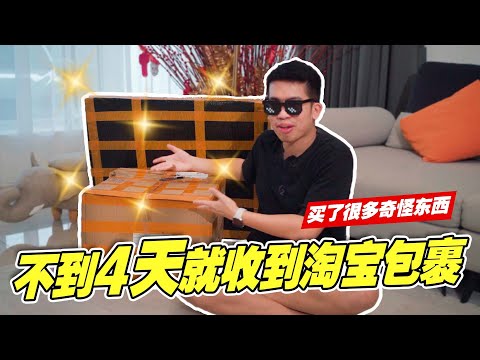【淘宝开箱】不到4天就收到了！全新的代运公司 真的太好用了